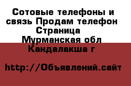 Сотовые телефоны и связь Продам телефон - Страница 6 . Мурманская обл.,Кандалакша г.